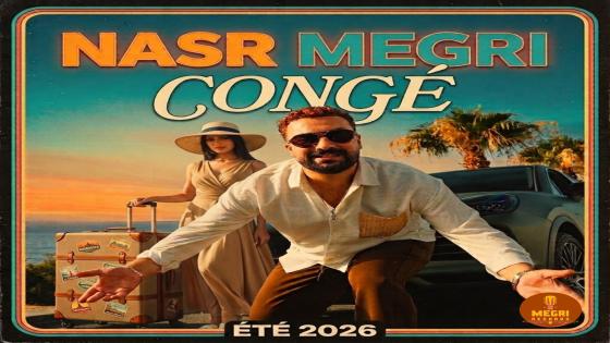الفنان نصر مكري يهز الموسم الصيفي بأغنيته الجديدة كونجي “CONGÉ”